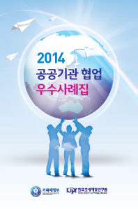 2014 공공기관 협업 우수사례집 cover image